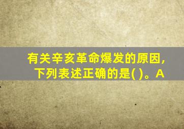 有关辛亥革命爆发的原因,下列表述正确的是( )。A